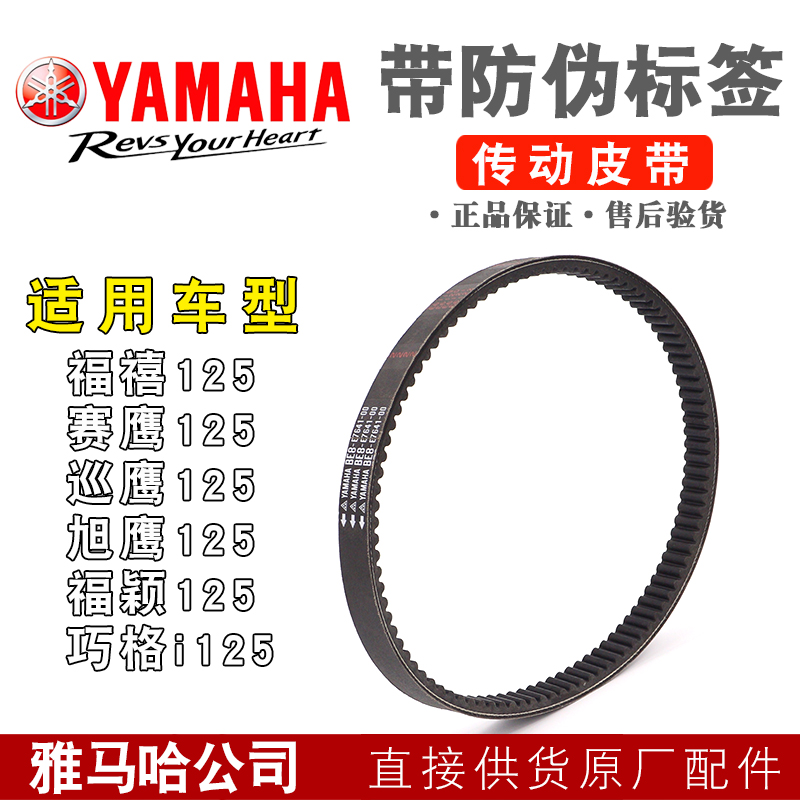 正品Yamaha/雅马哈传动皮带125