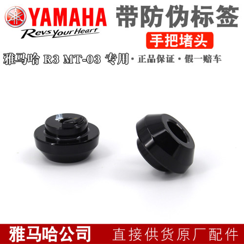 YAMAHA雅马哈R3MT-03手把堵头