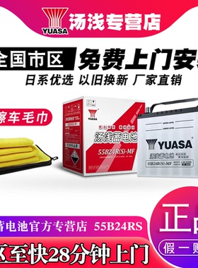 汤浅蓄电池12V45AH五菱宏光现代瑞纳起亚K2福瑞迪汽车电瓶55B24RS