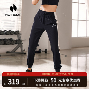 hotsuit后秀暴汗裤女冬季宽松束脚针织长裤健身跑步爆汗运动裤女