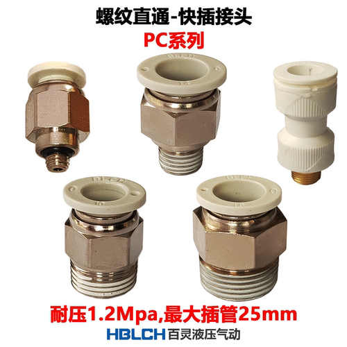 BLCH百灵快插接头螺纹直通PC8-02