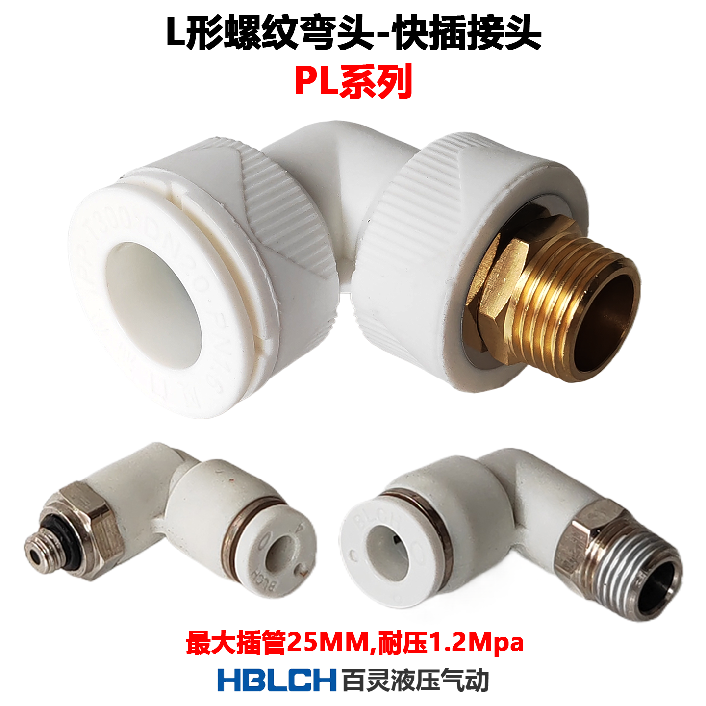 BLCH百灵气管快插螺纹弯头PL8-02