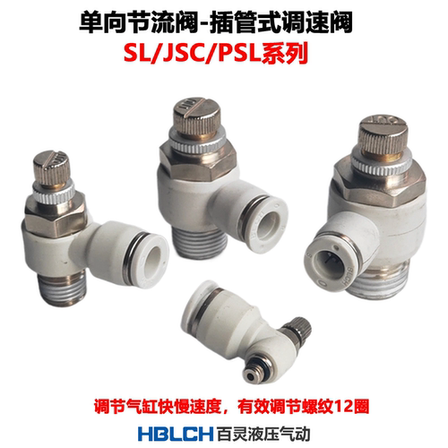 气缸调速阀SL单向节流阀JSC