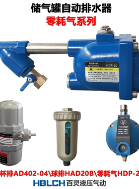 储气罐自动排水器零耗气HDP-20杯排AD402-04球排HAD20B电排OPT-A
