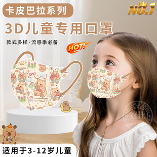 卡皮巴拉儿童非医用外科口罩一次性3d立体三层防护学生独立包装zy