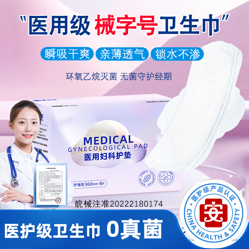 医用卫生巾械字号垫巾医护级姨妈巾官方旗舰店正品无菌日夜护理lh