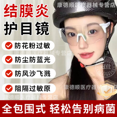 过敏性结膜炎护目镜防花粉过敏眼镜眼睛痒防蓝光雾霾防粉尘男女zy