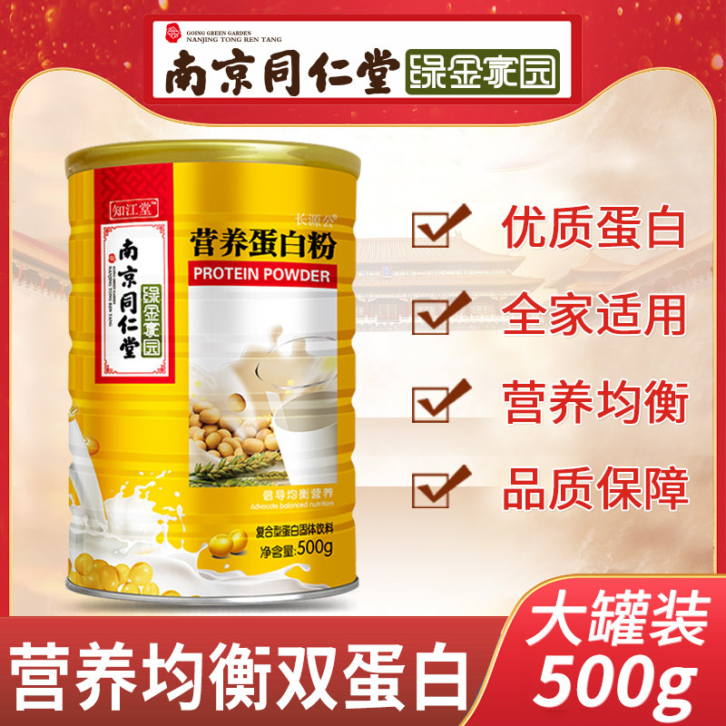 南京同仁堂蛋白粉乳清中老年儿童营养品高蛋白质粉女性补品免疫力