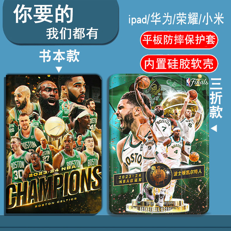 凯尔特人塔图姆布朗NBA夺冠华为C7/C5/C5e/C5Z/擎云C5平板套10.4寸/10.1寸/11.5寸防摔套华为M6/M5/畅享平板2