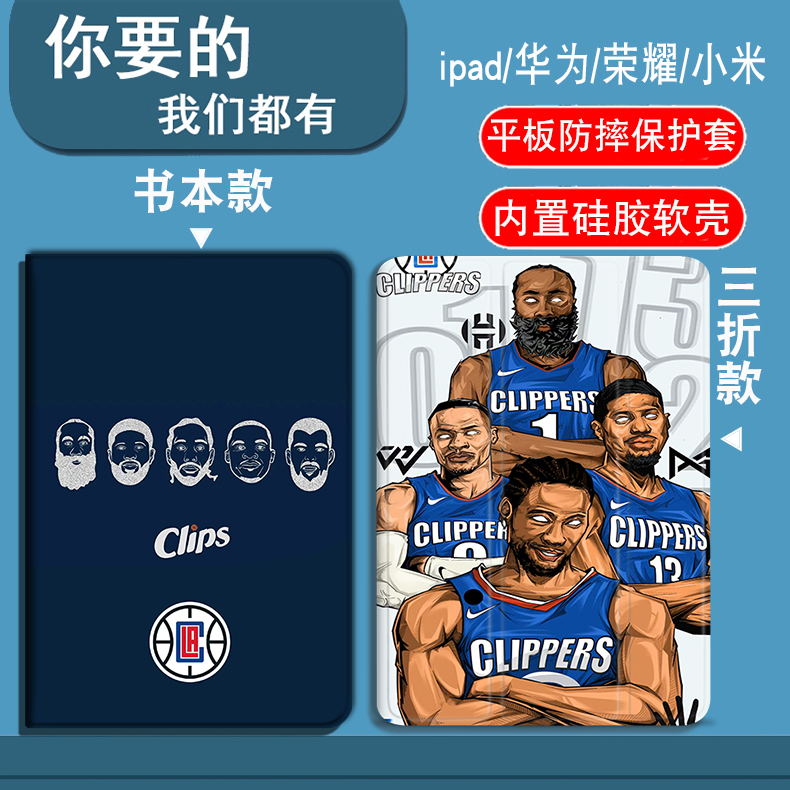 NBA快船伦纳德乔治哈登威少适用iPad1/2/3/4/5/6/7/8/9/10/11代10.2寸/9.7寸10.9寸平板套防摔iPad2015-2017