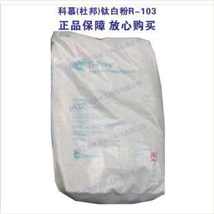 杜邦钛白粉R-103 进口金红石二氧化钛 有环保SGS认证