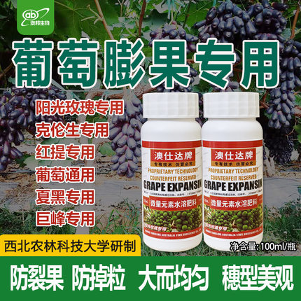 葡萄膨大剂夏黑巨峰阳光玫瑰红提专用膨果肥葡萄增产不裂果澳仕达