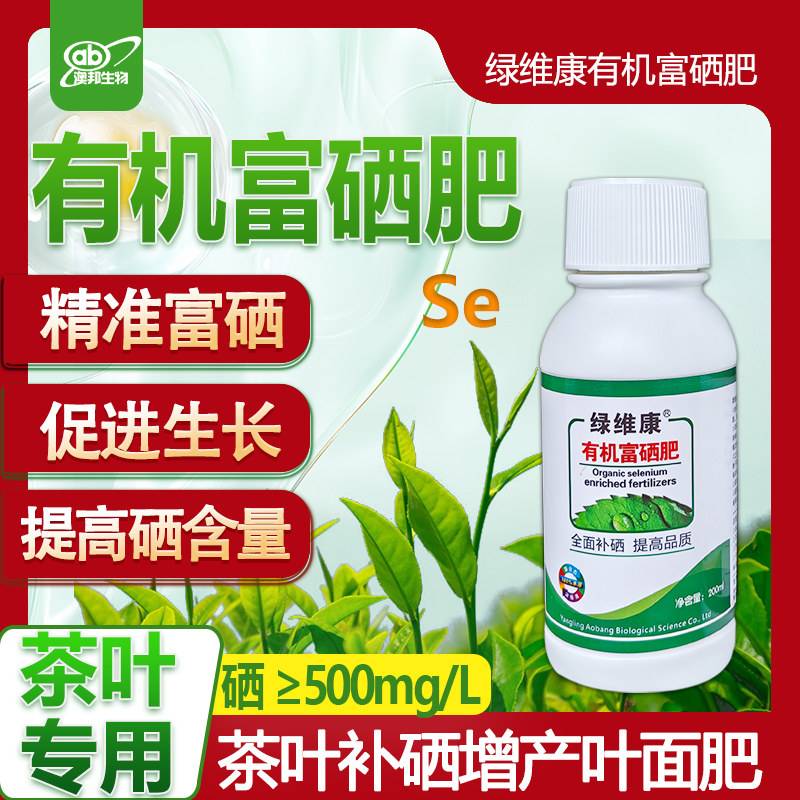茶叶富硒肥茶叶补硒水溶肥茶树催芽增产专用肥有机硒叶面肥绿维康