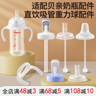 适配贝亲奶瓶配件直饮吸管奶嘴鸭嘴握把手柄离乳的重力球学饮杯盖