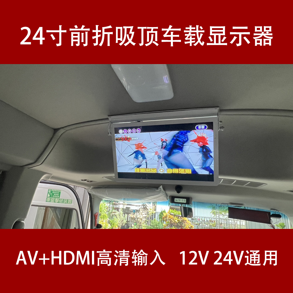 24寸前折吸顶车载显示器 直流9~36V大巴客车高清电视屏幕2AV+HDMI