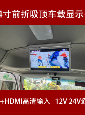 24寸前折吸顶车载显示器 直流9~36V大巴客车高清电视屏幕2AV+HDMI