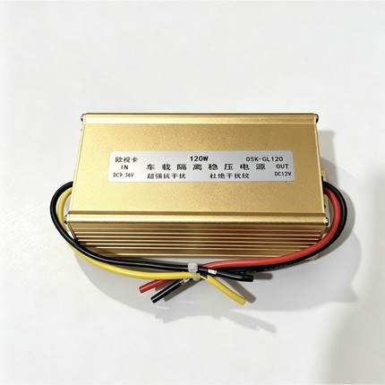 驾校车稳压电源10A隔离电源模块12V稳压降噪外置电源OSK-GL120