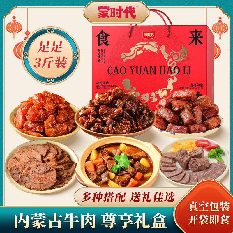 【送礼礼盒】内蒙古特产酱牛肉干 干套餐熟食年货零食礼包团购