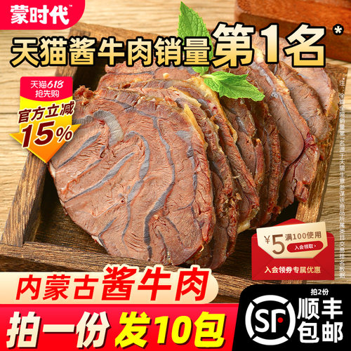 蒙时代内蒙古草原即食酱牛肉熟食