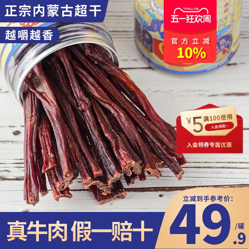 500g牛肉干内蒙古超干手撕风干正宗特产官方旗舰店香辣超风干零食