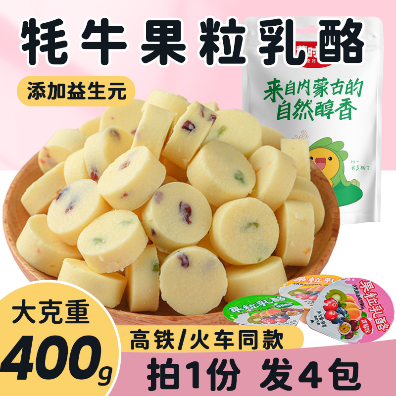 蒙时代内蒙特产果粒乳酪拍1发4