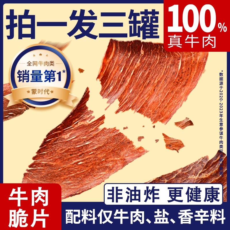 蒙时代薄脆风干牛肉片100g内蒙古牛肉脆片牛脆脆