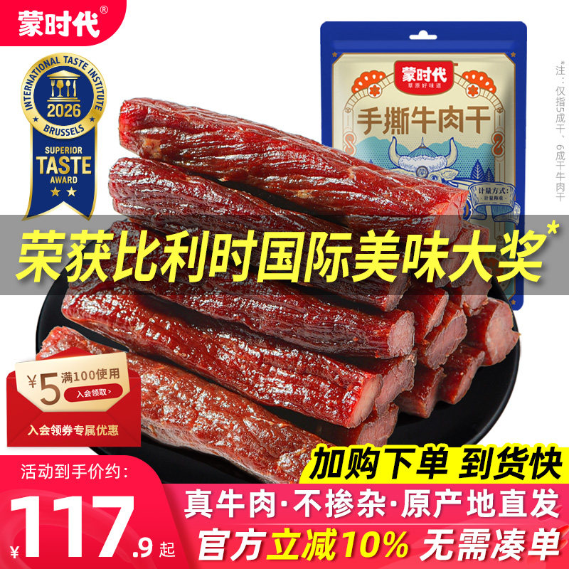 蒙时代风干牛肉干健身正宗内蒙古特产官方旗舰店手撕零食熟食真空
