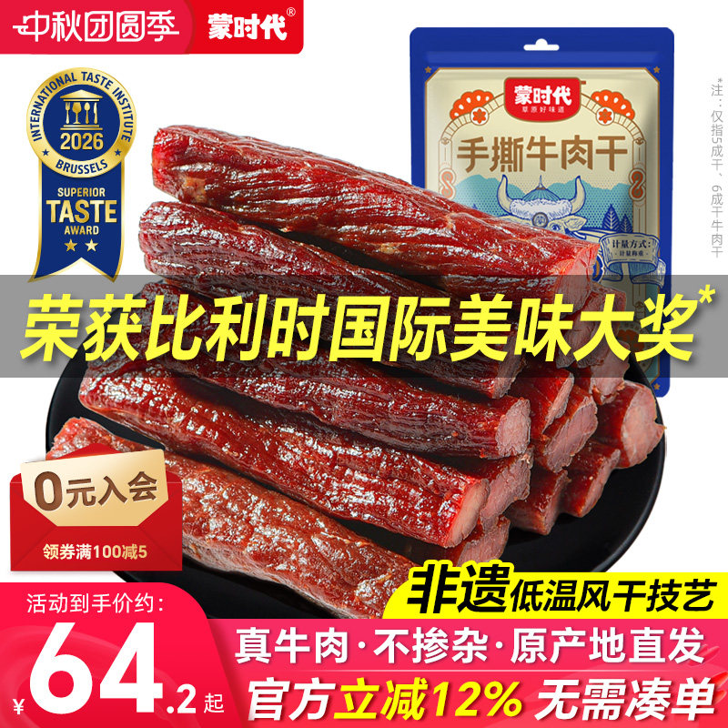 蒙时代风干牛肉干500g内蒙古