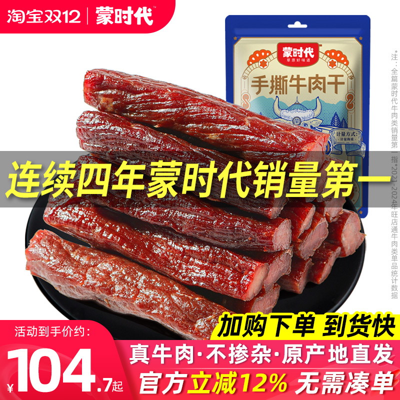蒙时代风干牛肉干健身正宗内蒙古特产官方旗舰店手撕零食熟食真空