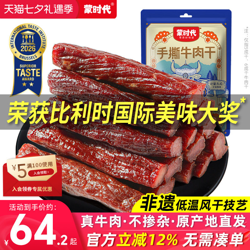 蒙时代风干牛肉干健身正宗内蒙古特产官方旗舰店手撕零食熟食真空