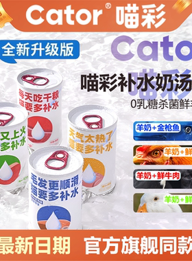 Cator喵彩补水奶汤罐猫罐头美毛营养增肥鸭汁鸡汤成幼猫羊奶湿粮