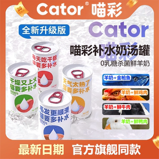 Cator喵彩补水奶汤罐猫罐头美毛营养增肥鸭汁鸡汤成幼猫羊奶湿粮