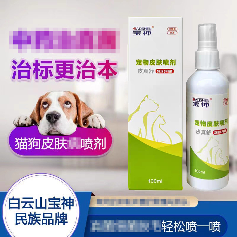 白云山宝神皮真舒猫藓狗狗皮肤病喷剂宠物皮肤药真菌细菌猫癣喷雾