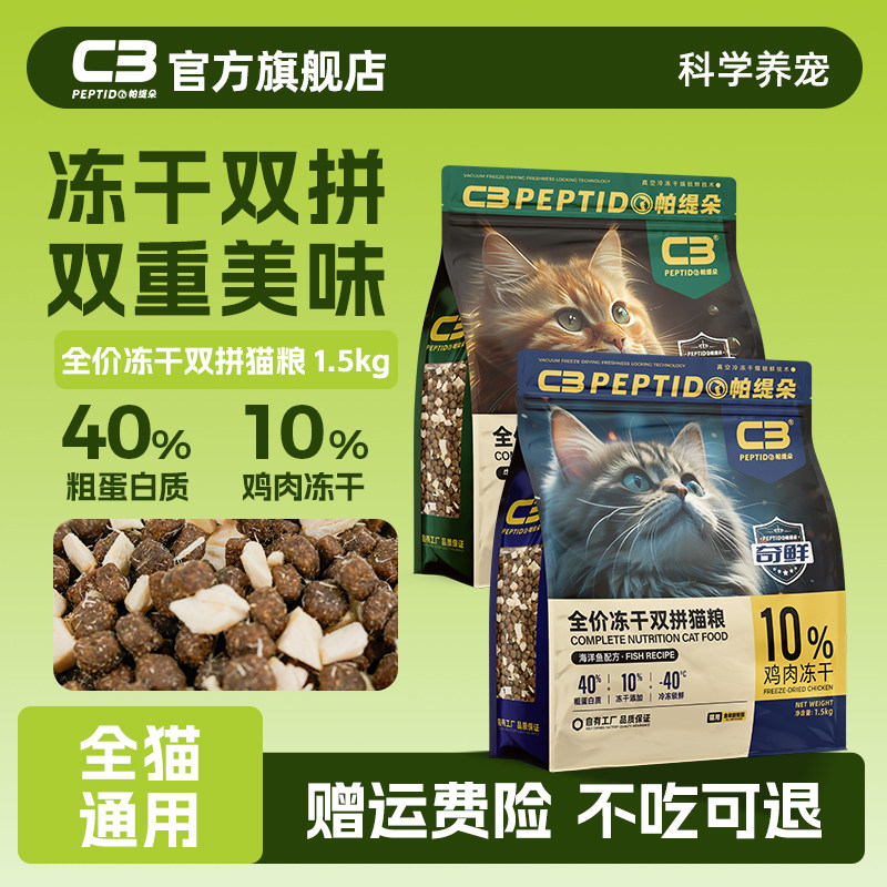 帕缇朵C3冻干双拼猫粮美毛低敏