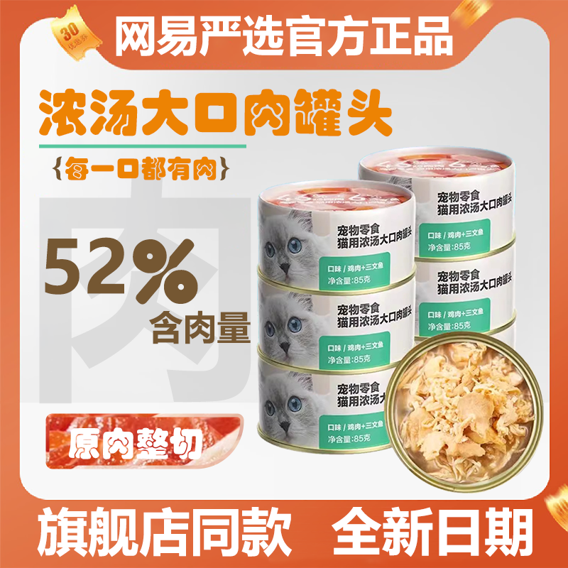 网易严选浓汤大口肉猫罐头补水猫零食罐增肥发腮成猫幼猫官方正品,宠物/宠物食品及用品,猫零食罐,淘宝优惠券,粉丝福利购,淘宝优惠卷