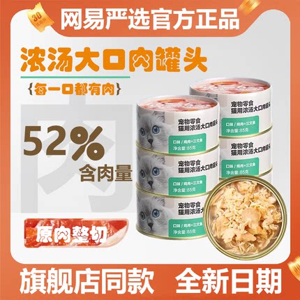 网易严选浓汤大口肉猫罐头补水猫零食罐增肥发腮成猫幼猫官方正品