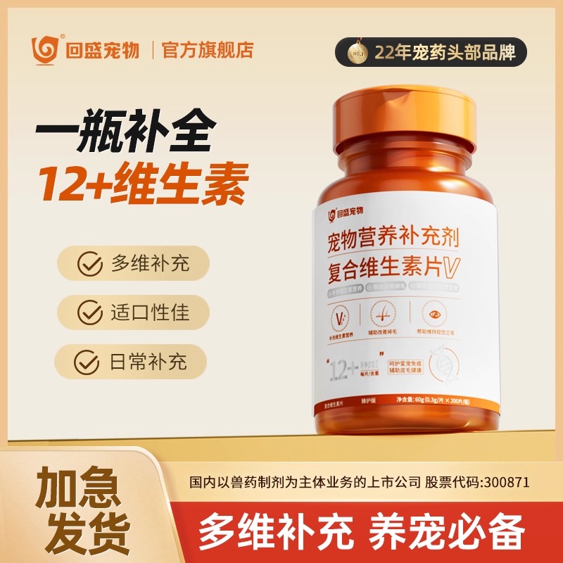 回盛宠物复合维生素片猫咪狗狗通用多种维生素阶段营养补充200片