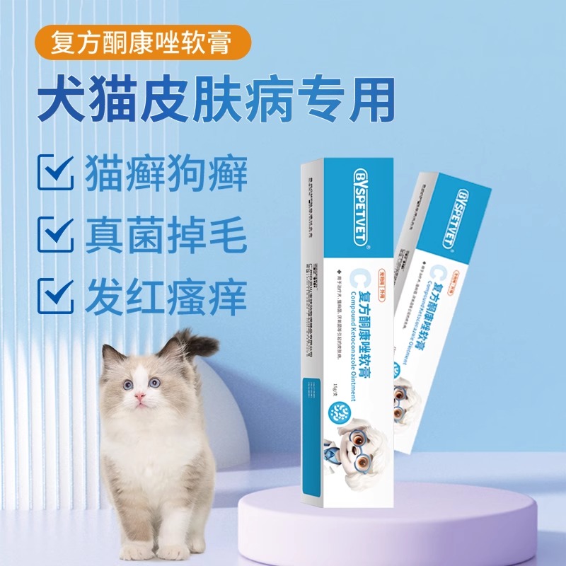 白云山宝神复方酮康挫软膏猫狗藓真菌掉毛发红瘙痒犬猫皮肤膏15g