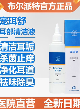 布尔派特宠珥舒狗狗滴耳液宠物猫咪耳朵痒清洁油泰迪洗耳液100ml