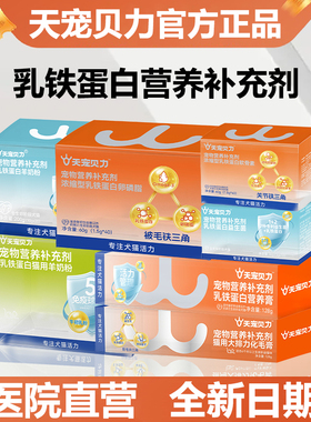 天宠贝力乳铁蛋白营养补充剂猫用羊奶粉卵磷脂益生菌营养膏化毛膏