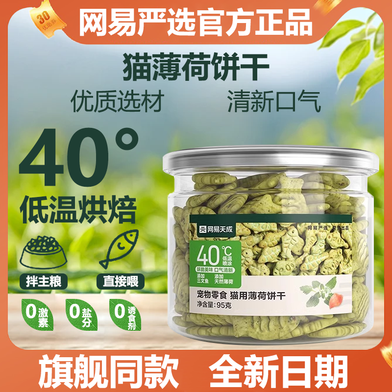 网易严选猫薄荷饼干新口味成猫幼猫化毛零食猫草三文鱼猫草粒95g,宠物/宠物食品及用品,猫零食罐,淘宝优惠券,粉丝福利购,淘宝优惠卷