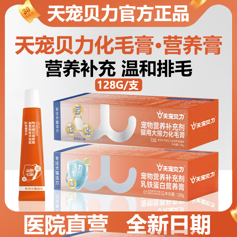 天宠贝力营养膏排毛球调理肠胃美毛鱼油猫化毛宠物营养化毛膏128g,宠物/宠物食品及用品,猫狗通用营养膏,淘宝优惠券,粉丝福利购,淘宝优惠卷