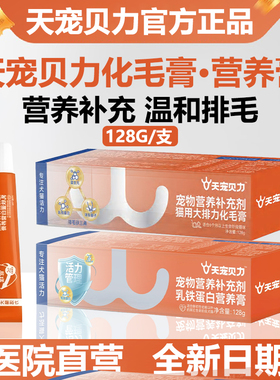 天宠贝力营养膏排毛球调理肠胃美毛鱼油猫化毛宠物营养化毛膏128g