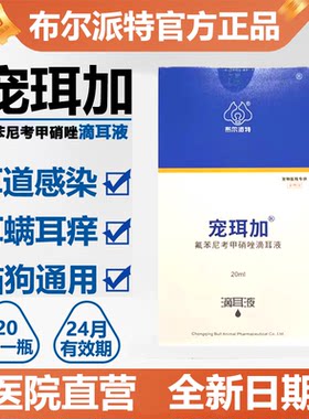 布尔派特宠珥加宠物犬猫滴耳液去除耳螨猫咪宠物用清洁耳螨药20ml