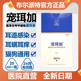 布尔派特宠珥加宠物犬猫滴耳液去除耳螨猫咪宠物用清洁耳螨药20ml