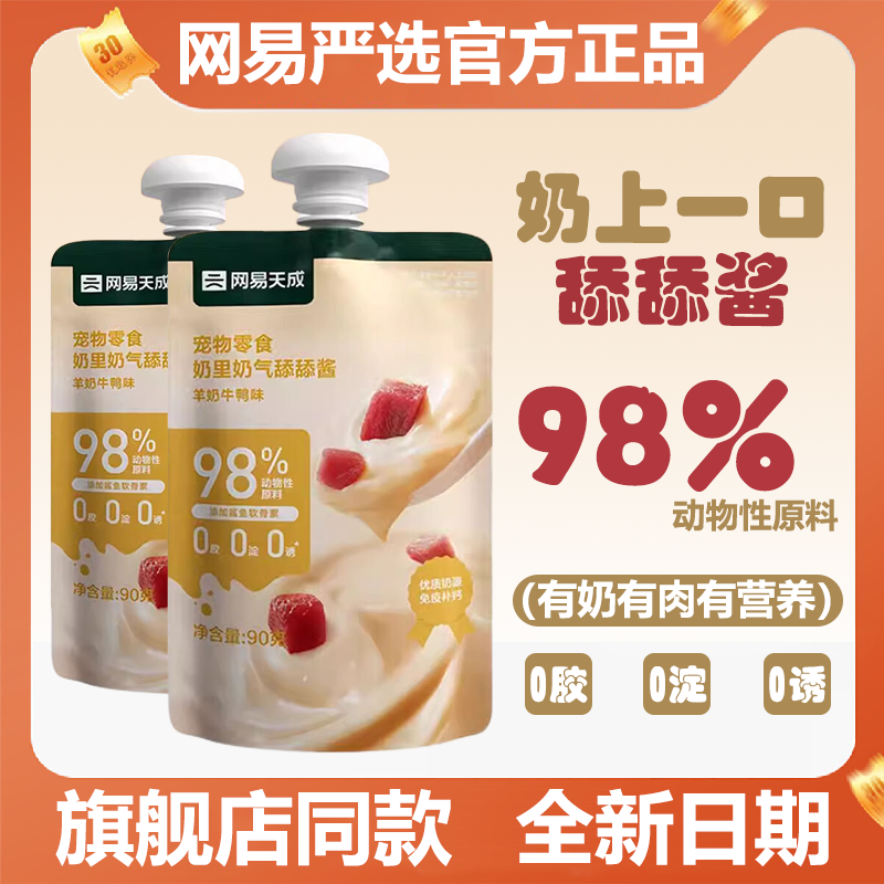 网易严选天成奶里奶气舔舔酱猫狗零食肉粒包营养增肥罐头咕噜酱