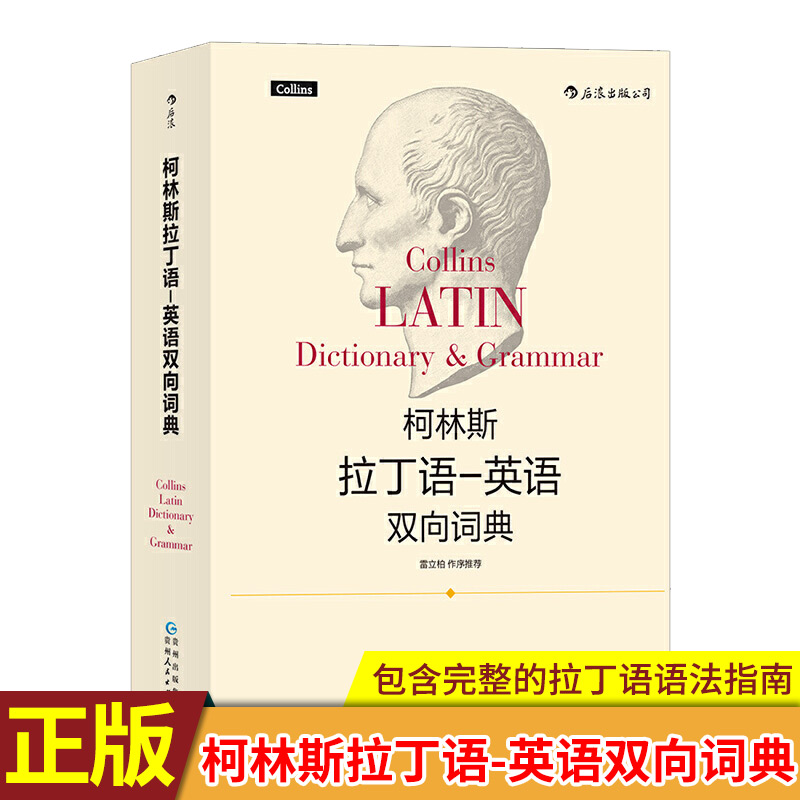 现货正版 柯林斯拉丁语-英语双向词典 中国人民大学古典学教授雷立柏作序推荐。它广泛收录拉丁语学习所需的单词和变格形式在类目 书籍/杂志/报纸, 外语/语言文字, 其他外语, 其它中 - 来自Buy2taobao.com提供专业的淘宝代购服务