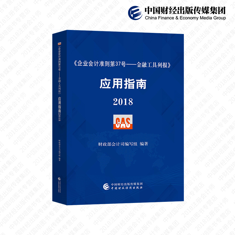 【官方正版】《企业会计准则第37号——金融工具列报》应用指南2018 财政部会计司组织编写