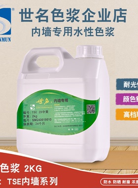 世名色浆内墙环保水性色浆TSE59系列2KG涂料染料乳胶漆调色染色剂
