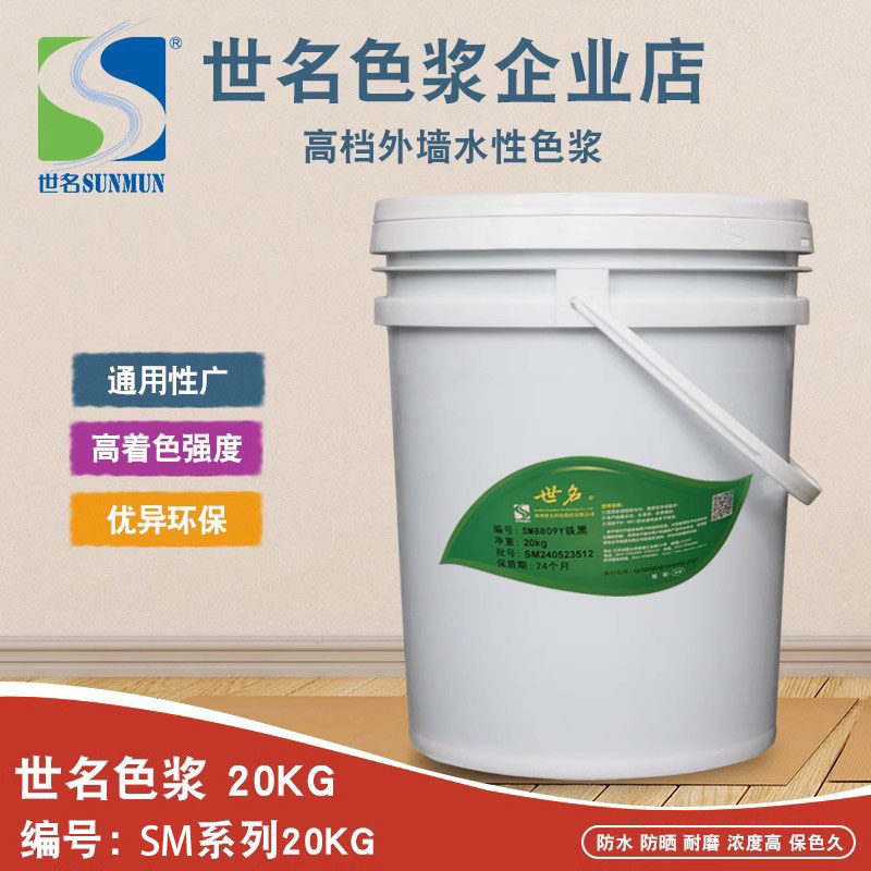世名环保色浆内外墙涂料水性色浆SM系列20KG染料颜料乳胶漆调色